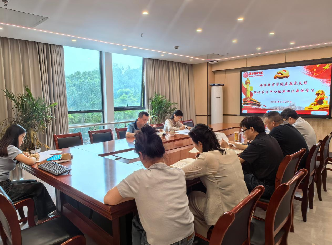 继续教育学院直属党支部理论学习中心组举行2026年第四次集体学习