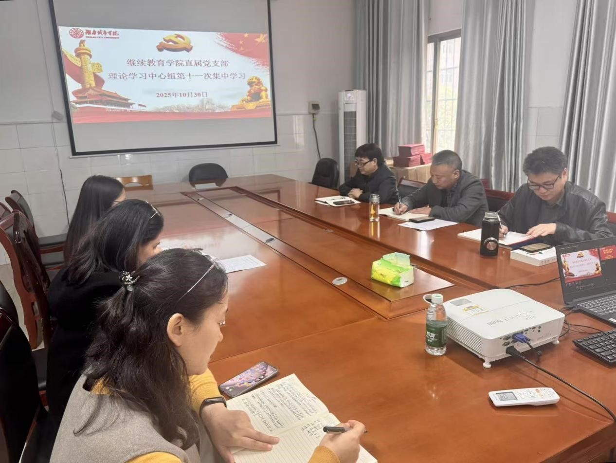 继续教育学院直属党支部理论学习中心组开展2025年第十一次集中学习