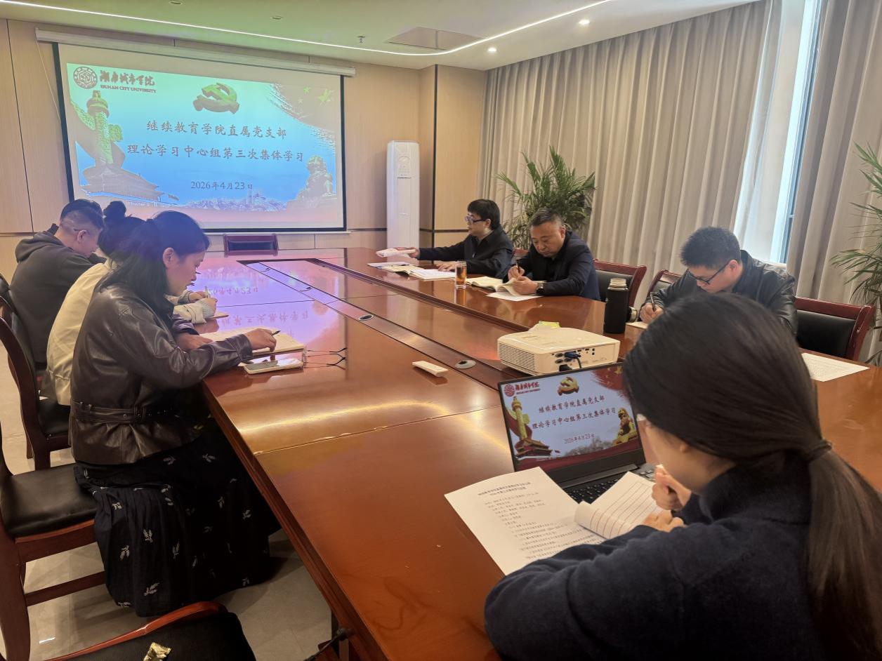 继续教育学院直属党支部理论学习中心组举行2026年第三次集体学习