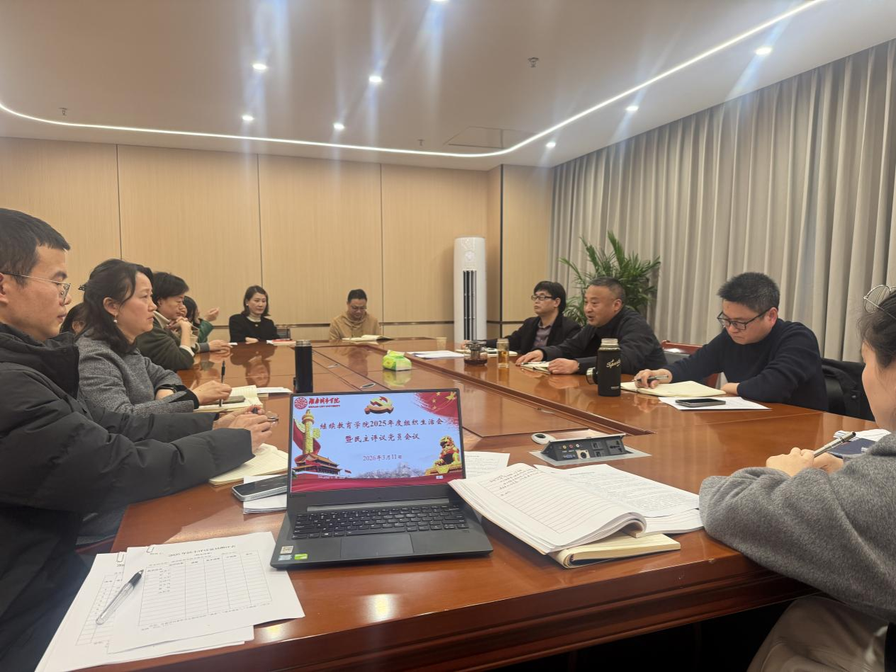 继续教育学院直属党支部召开2025年度组织生活会暨民主评议党员大会