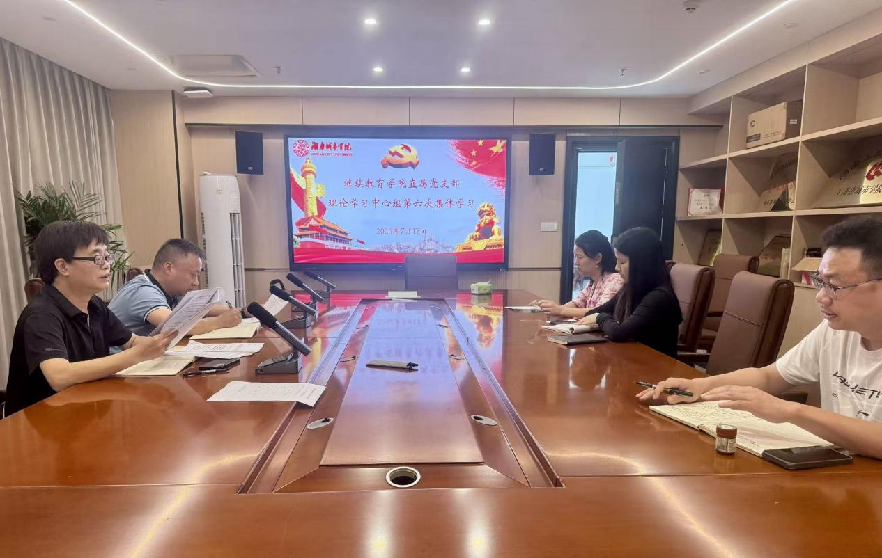 继续教育学院直属党支部理论学习中心组举行2026年第六次集体学习