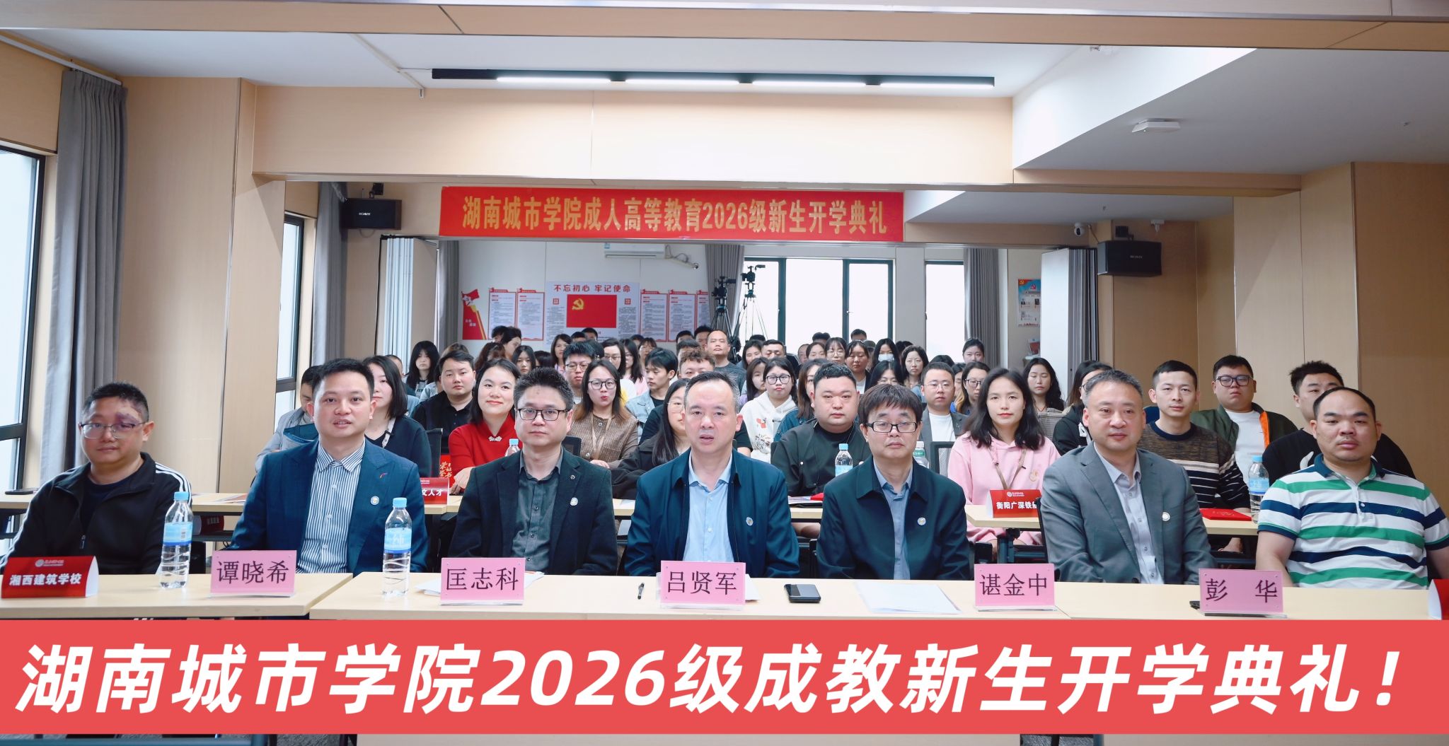 湖南城市学院成人高等教育2026级新生开学典礼隆重举行