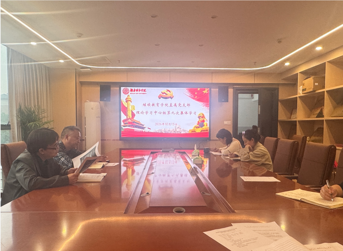 继续教育学院直属党支部理论学习中心组举行2026年第九次集体学习