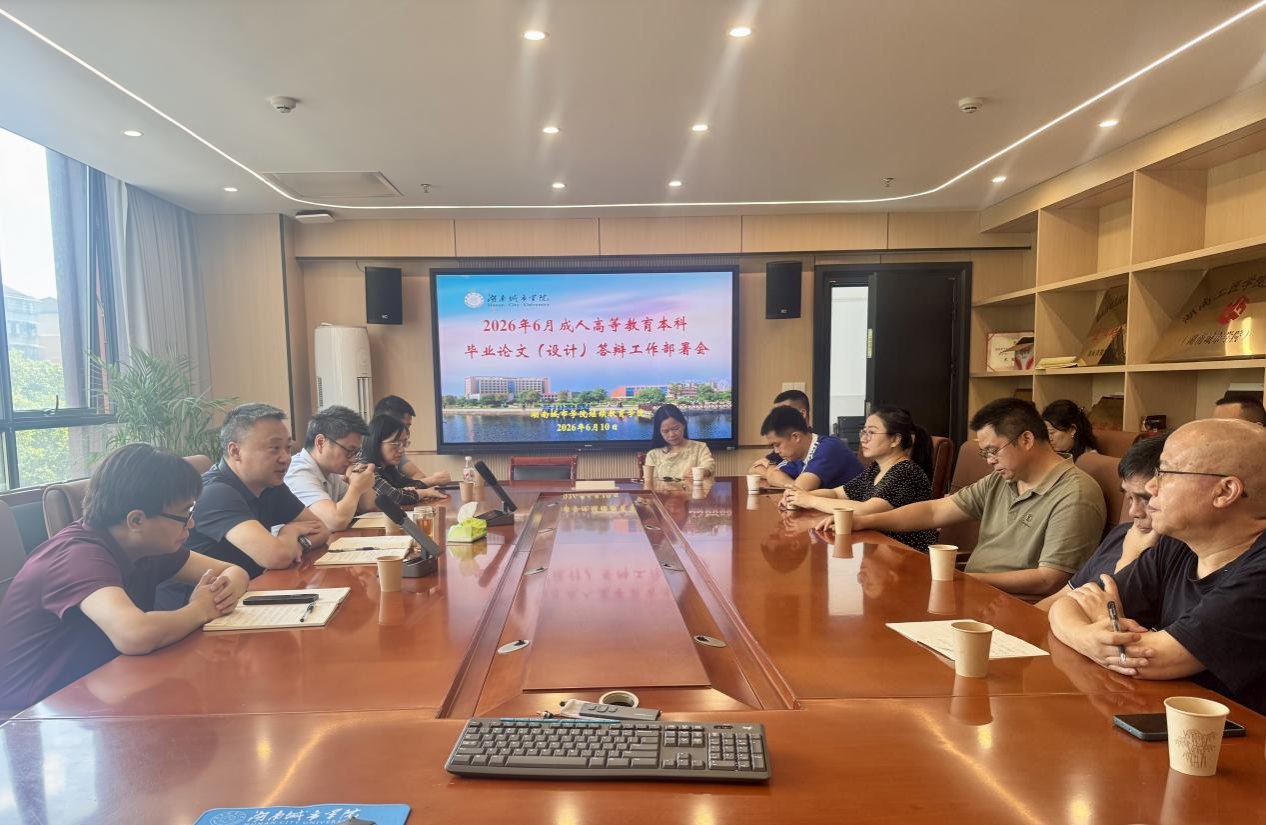 我院召开成人高等学历继续教育本科毕业论文（设计）答辩工作部署会