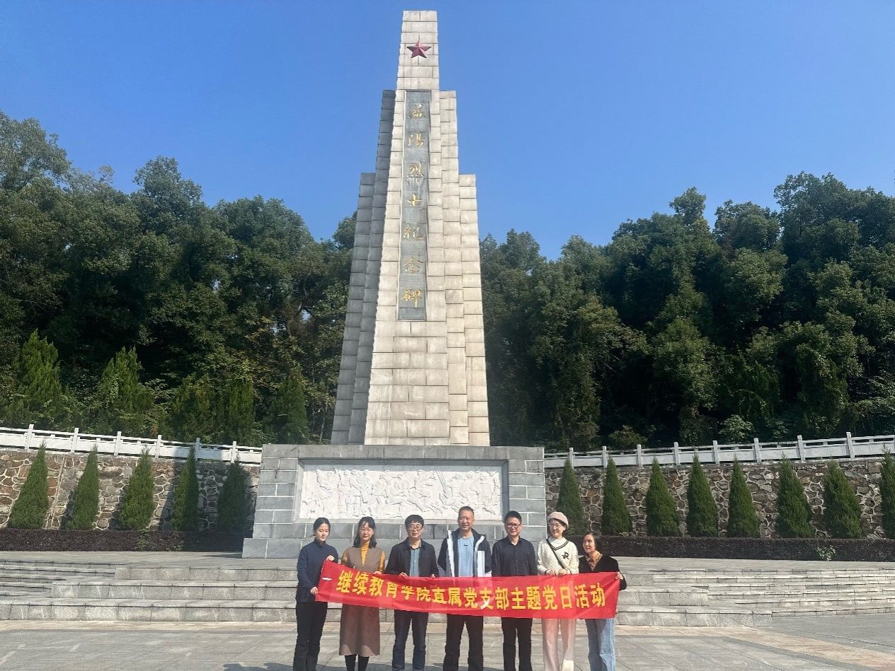 继续教育学院直属党支部赴益阳烈士纪念园开展主题党日活动